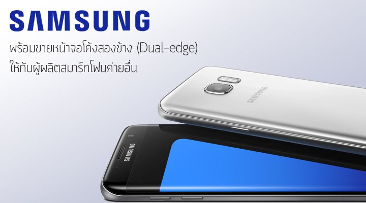 Samsung พร้อมขายหน้าจอโค้งสองข้าง (Dual-edge screen) ให้ค่ายต่างๆ นำไปผลิตสมาร์ทโฟนของตัวเอง