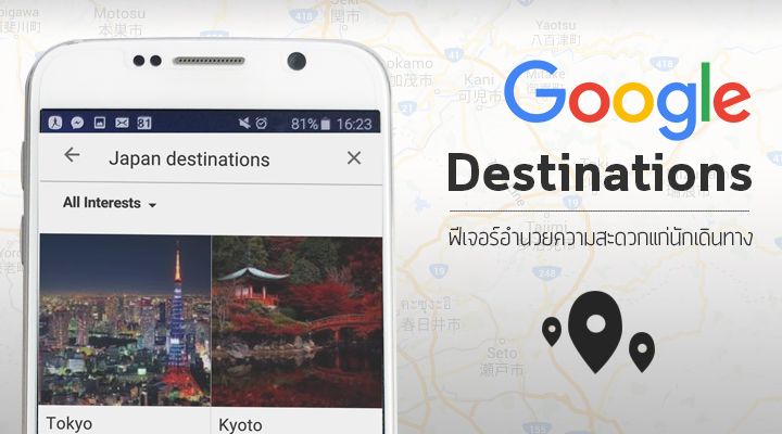 Google เปิดฟีเจอร์ Destinations ให้สามารถแพลนทริปได้ดั่งใจเพียงแค่เสิร์ชชื่อสถานที่