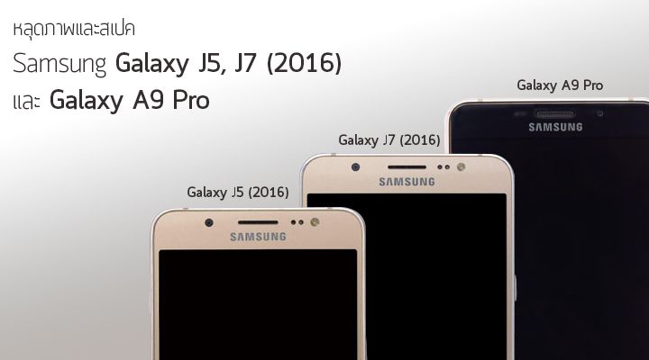 หลุดภาพและสเปค Samsung Galaxy J5, J7 (2016) และ Galaxy A9 Pro จากจีน