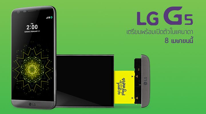 [update] LG G5 ส่งตรงถึงแคนาดา พร้อมวางจำหน่ายเป็นที่แรกๆ ของโลก ในวันที่ 8 เมษายนนี้