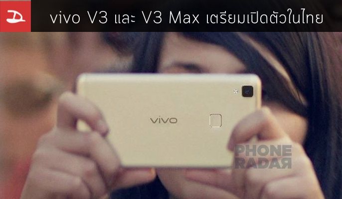 vivo V3 และ V3 Max มือถือตัวแรง RAM 4GB เตรียมเปิดตัวในไทย, อินเดีย และมาเลเซีย