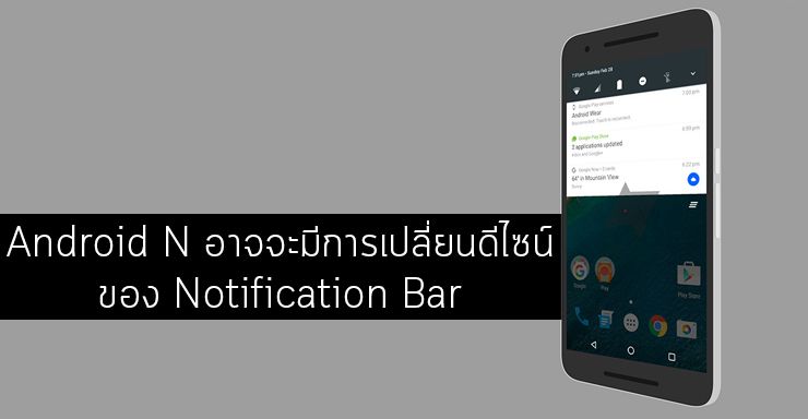 Android N อาจจะมีการเปลี่ยนแปลงดีไซน์ของ Notification Bar และ Quick Settings