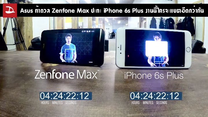 Asus ท้าชน Apple จับ Zenfone Max ปะทะ iPhone 6s Plus ทดสอบความอึดของแบตเตอรี่ด้วยการดูคลิปมาราธอน