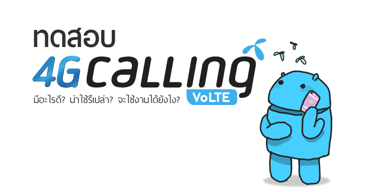 ทดสอบ VoLTE, 4G Calling มันคืออะไร