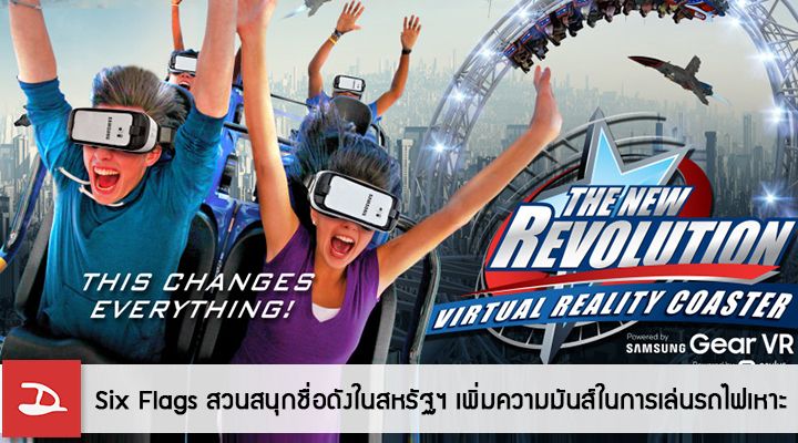 Six Flags สวนสนุกชื่อดังในสหรัฐฯ เพิ่มความเสียวในการเล่นรถไฟเหาะ นำ Samsung Gear VR มาฟีเจอร์ริ่งกับ Roller Coaster