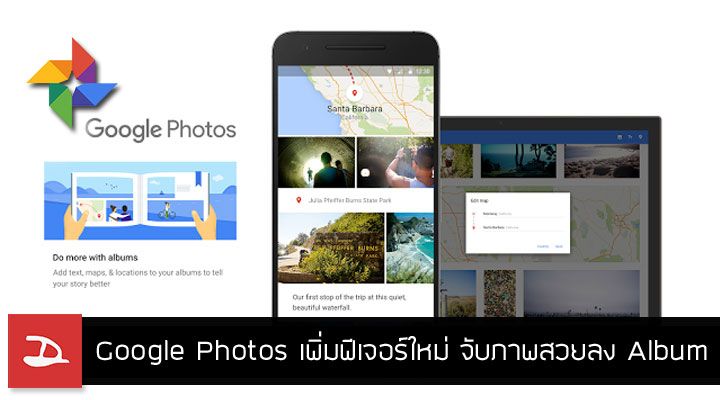 Google Photos เพิ่มฟีเจอร์ให้ albums คัดรูปถ่ายสวยๆ ในทริป รวมเป็นอัลบั้มให้พร้อมแชร์ได้ทันที
