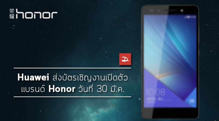 Huawei ส่งบัตรเชิญงานเปิดตัวสมาร์ทโฟนแบรนด์ Honor ในวันที่ 30 มี.ค. นี้ คาดเป็น Honor 8 และ Honor 5c
