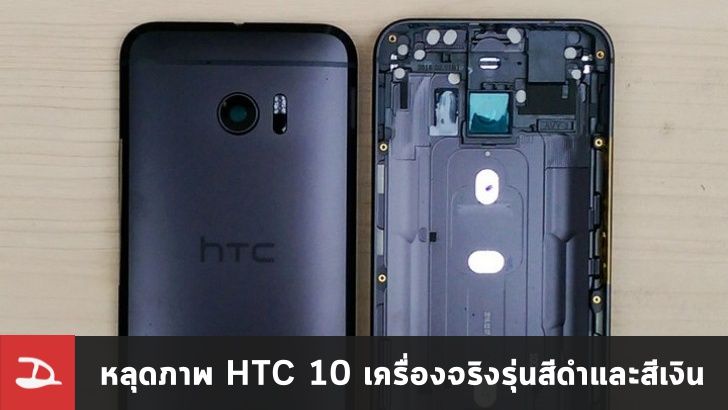 หลุดภาพชุดใหญ่ HTC 10 เผยให้เห็นเครื่องรุ่นสีดำและสีเงินแบบชัดๆ
