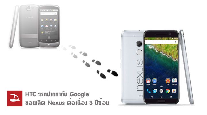 ลือ HTC จรดปากกากับ Google ขอผลิต Nexus ติดต่อกัน 3 ปี