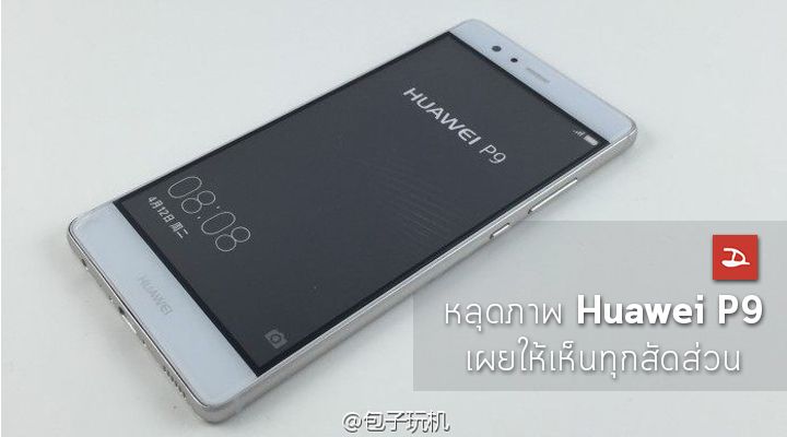 หลุดอีกแล้ว.. หลุดภาพตัวเครื่อง Huawei P9 ชุดใหม่ เผยทุกสัดส่วนอีกครั้ง