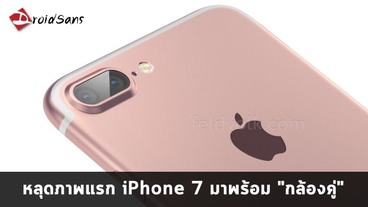 โหนกนูน…หลุดภาพจริงและเรนเดอร์ของ iPhone 7 โชว์ให้เห็นกล้องคู่และ Smart Connector