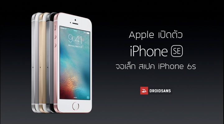 Apple เปิดตัว iPhone SE หน้าจอ 4 นิ้ว พร้อมสเปค iPhone 6s ราคาเริ่มต้นในไทยอาจสูงถึง 16,900 บาท