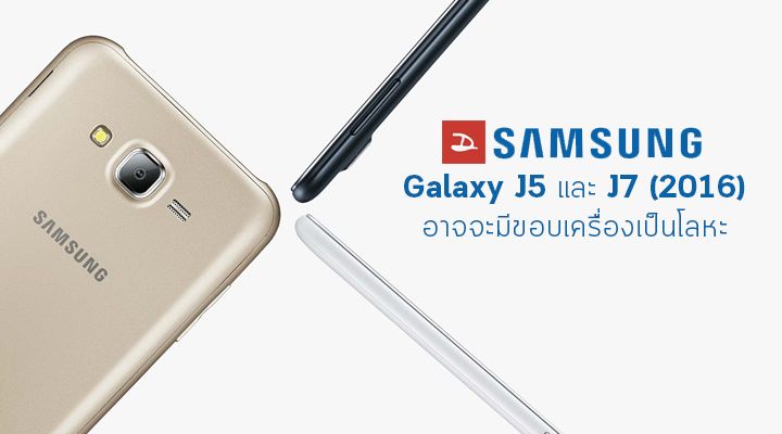 บอกใบ้ผ่านคู่มือ.. Samsung Galaxy J5 (2016) และ J7 (2016) อาจจะมีขอบเครื่องเป็นโลหะ