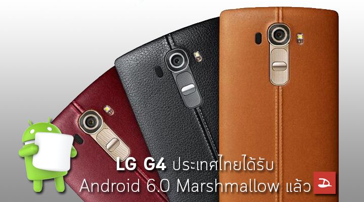 ในที่สุด.. LG G4 ประเทศไทยได้รับอัพเดท Android 6.0 Marshmallow ผ่าน OTA แล้ว