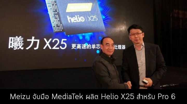 Exclusive สุดๆ.. Meizu จับมือกับ MediaTek ผลิตชิป Helio X25 มาใส่ใน Meizu Pro 6 โดยเฉพาะ