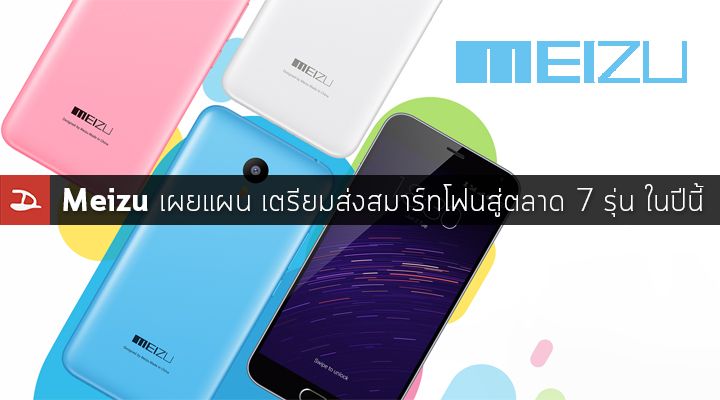 Meizu เผย Roadmap เตรียมส่งสมาร์ทโฟน 7 รุ่นใหม่ลงตลาดในปีนี้ พร้อมส่งบัตรเชิญ m3 note