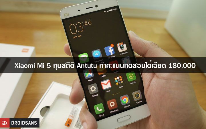 ทุบสถิติ.. Xiaomi Mi 5 ทำคะแนนทดสอบ Antutu ทะลุเพดาน เฉียด 180,000 คะแนน