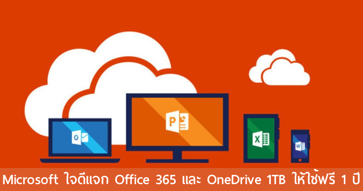 Microsoft ใจดีแจก Office 365 และเนื้อที่ใน OneDrive 1 TB ให้ใช้ฟรี 1 ปี