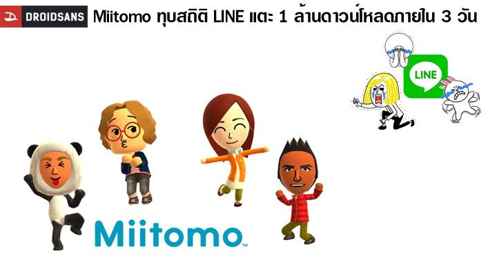 Miitomo แอพแชทโซเชียลใหม่จาก Nintendo ทำสถิติ 1 ล้านดาวน์โหลดใน 3 วัน แซง LINE ขึ้นอันดับ 1 ใน App Store