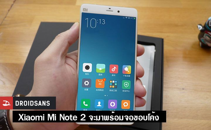 Xiaomi Mi Note 2 จะมาพร้อมขอบจอโค้ง dual edge และ Huawei อาจจะเป็นรายถัดไป