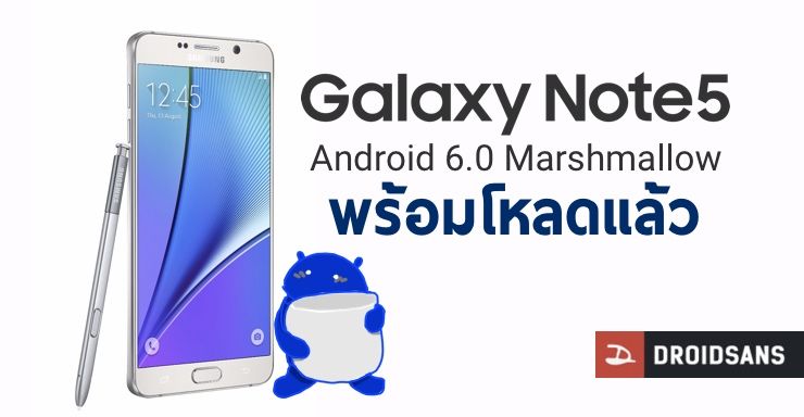 ประเทศไทยเริ่มปล่อยอัพเดท Android 6.0 Marshmallow สำหรับ Galaxy Note 5