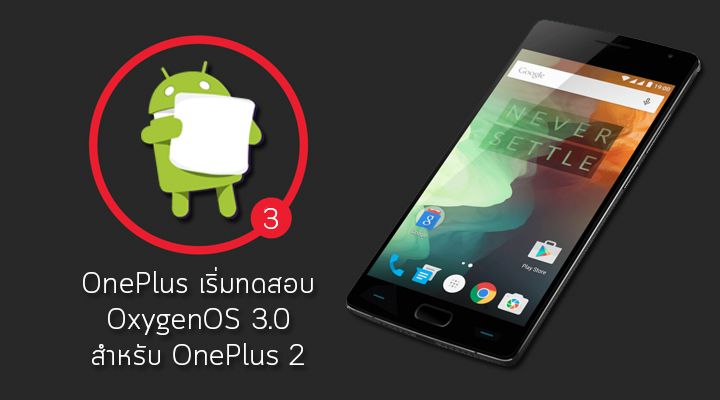 OnePlus เริ่มทดสอบ OxygenOS 3.0 ที่เป็น Android 6.0 Marshmallow บน OnePlus 2 แล้ว