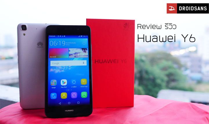[Review] รีวิว Huawei Y6 หน้าจอ HD ขนาด 5 นิ้ว พร้อม RAM 2GB และลูกเล่นกล้องเพียบ ในราคา 4,990 บาท