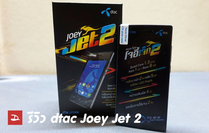 Review : รีวิว dtac Joey Jet 2 สมาร์ทโฟนราคาสบายๆ 1,990 บาท ก็โซเชียลได้ครบ