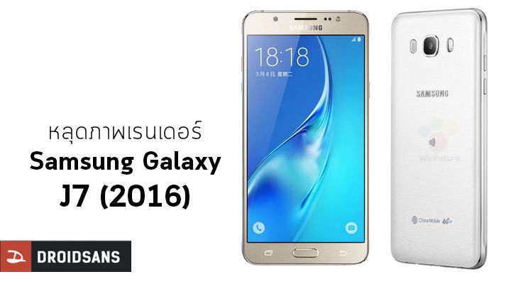 หลุดภาพเรนเดอร์ Samsung Galaxy J7 (2016) เผยให้เห็นถึงขอบเครื่องโลหะ