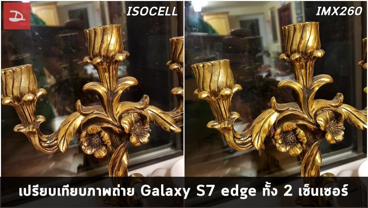 เทียบกันจะๆ ภาพถ่ายจากกล้อง Galaxy S7 edge ทั้งเซ็นเซอร์ Sony IMX260 และ ISOCELL