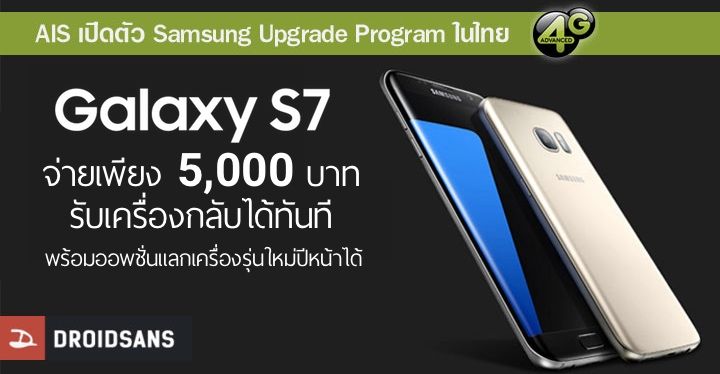 Samsung Upgrade Program – Galaxy S7 วางเงิน 5,000 บาท เอาไปใช้งานได้ทันที พร้อมรอเปลี่ยนเครื่องรุ่นใหม่ปีหน้าได้ด้วย