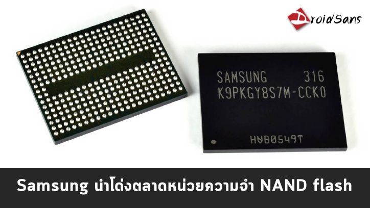 Samsung นำโด่งในตลาดหน่วยความจำ NAND flash กินส่วนแบ่งมากกว่า Toshiba สองเท่า