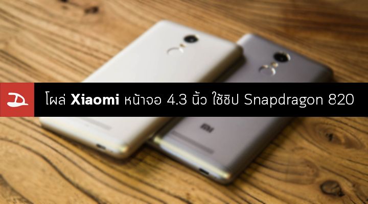 จอเล็ก สเปคหนัก.. โผล่สมาร์ทโฟน Xiaomi รุ่นจอเล็ก 4.3 นิ้ว พร้อมชิป Snapdragon 820 (อัพเดท เป็นภาพปลอมตัดต่อมา)