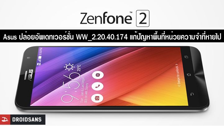 Asus ปล่อยอัพเดทใหม่ แก้ปัญหา Zenfone 2 หน่วยความจำภายในหาย (WW_2.20.40.174_20160310)