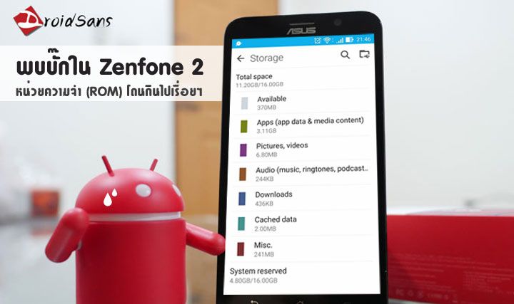 พบบั๊กในซอฟต์แวร์ของ Asus Zenfone 2 หน่วยความจำภายในค่อยๆ หายไปจนติดตั้งแอพไม่ได้ (WW_2.20.40.168_20160202)