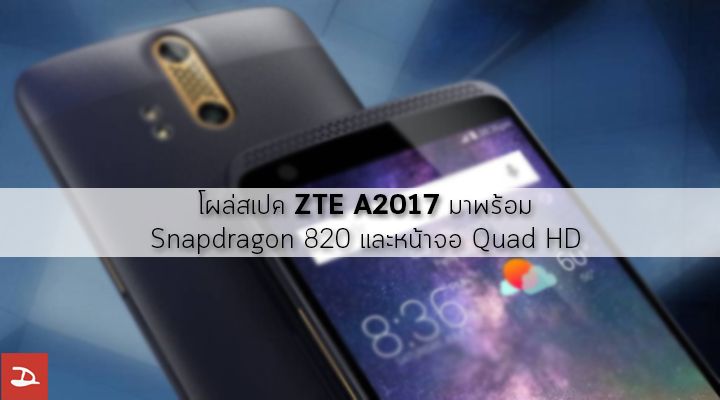 โผล่สเปค ZTE A2017 มาพร้อม Snapdragon 820 และหน้าจอ Quad HD หรือนี่จะเป็น ZTE Axon 2?