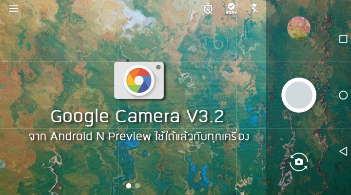 แอพ Google Camera v3.2 พร้อมฟีเจอร์ใหม่จาก Android N Preview เปิดให้โหลดแล้วบน Play Store