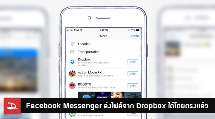 Facebook Messenger เพิ่มความสะดวกให้ผู้ใช้เลือกส่งไฟล์จาก Dropbox ได้โดยตรงแล้ว