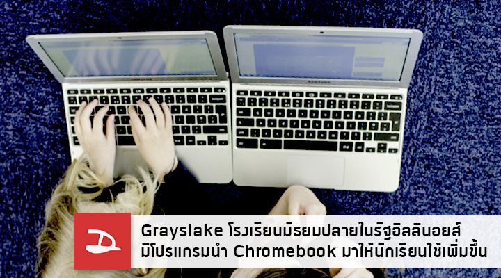 โรงเรียนมัธยมปลายในรัฐอิลลินอยส์ Grayslake มีโปรแกรมจะนำ Chromebook มาให้นักเรียนใช้จำนวนพันกว่าเครื่อง