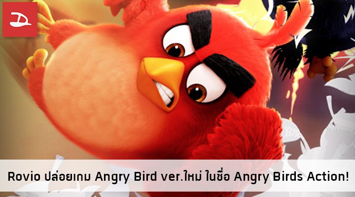 Rovio ส่งเกม Angry Birds Action! ต้อนรับหนัง Angry Birds ที่เตรียมจะเข้าโรงเดือน พ.ค.