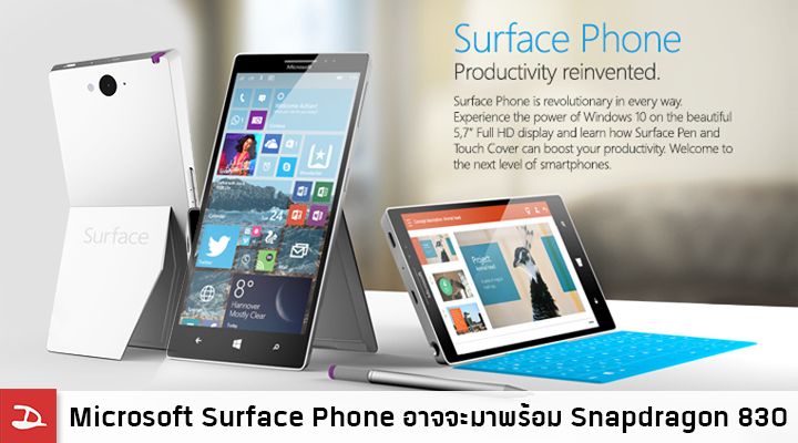 หรือ Microsoft Surface Phone จะมาพร้อม Snapdragon 830 ที่รองรับ RAM สูงสุดถึง 8GB