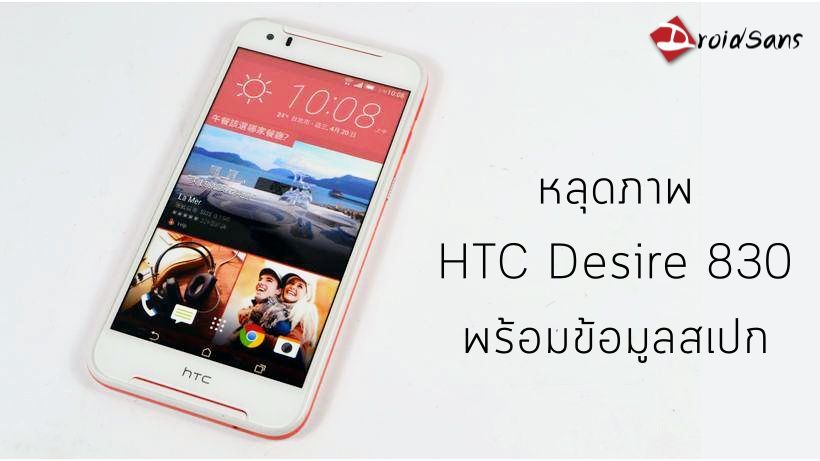 หลุดภาพพร้อมข้อมูลสเปก HTC Desire 830 มือถือระดับกลางในยุคหลัง HTC 10