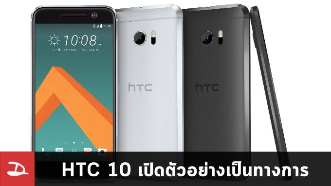 [Update] เปิดตัว HTC 10 อย่างเป็นทางการ จัดหนัก มาเต็ม ดีที่สุดเท่าที่ HTC เคยทำมา