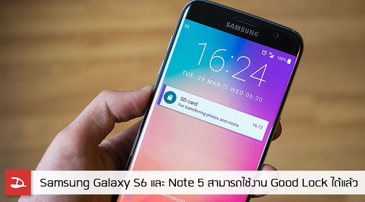 Samsung Galaxy S6 และ Note 5 สามารถใช้งาน แอพพลิเคชั่นปรับแต่งล็อคสกรีน Good Lock ได้แล้ว