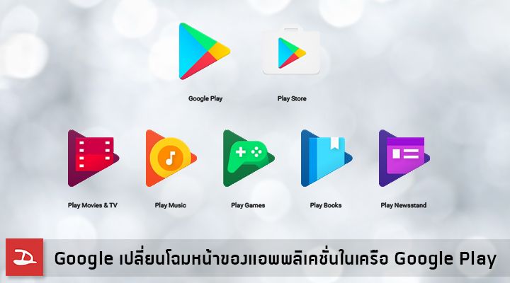 Google เปลี่ยนโฉมหน้าของแอพพลิเคชั่นในเครือ Google Play