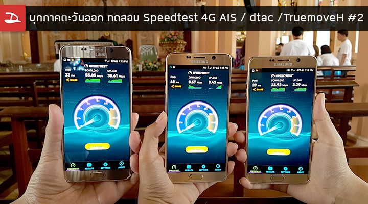 ทดสอบ 4G Speedtest สามค่าย AIS / dtac / Truemove H ภาค 2 : บุกแดนตะวันออก