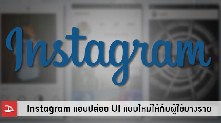 Instagram แอบปล่อย UI แบบใหม่ให้กับผู้ใช้งานบางราย