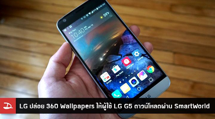 LG ปล่อย Live Wallpapers แบบ 360 องศา ลงใน SmartWorld ให้ผู้ใช้ LG G5 ดาวน์โหลดไปใช้งานเพลินๆ