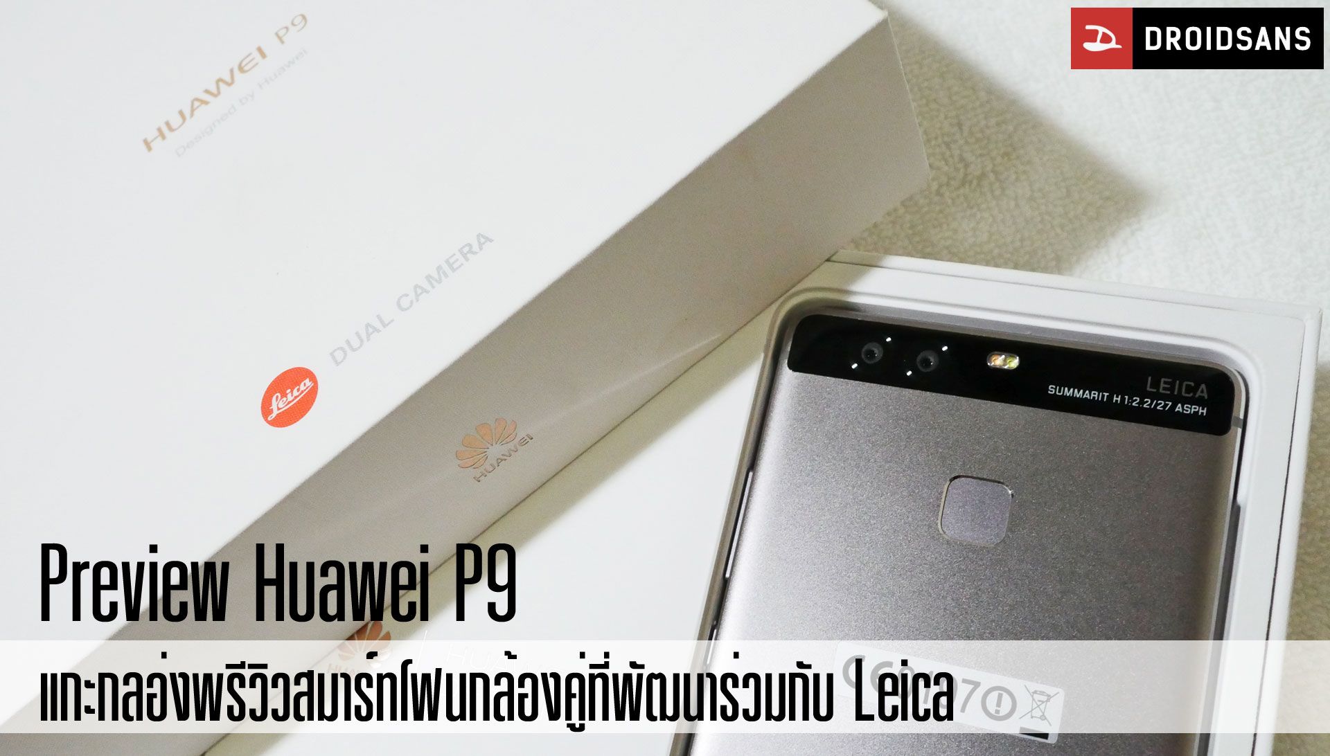 [Preview] แกะกล่องพรีวิว Huawei P9 สมาร์ทโฟนกล้องคู่ที่ร่วมพัฒนากับ Leica