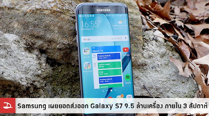 Samsung ยิ้ม.. ยอด Galaxy S7 และ S7 edge พุ่งกว่า 9.5 ล้านเครื่อง ภายในระยะเวลาเพียงสามสัปดาห์